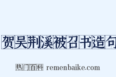 贺吴荆溪被召书造句是什么意思的图片